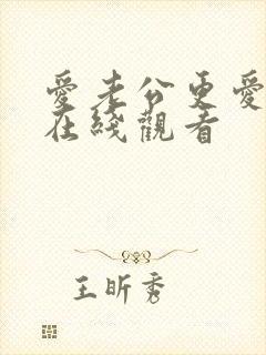 爱老公更爱公公在线观看