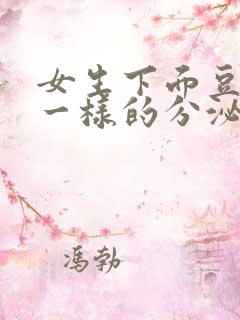 女生下面豆腐渣一样的分泌物