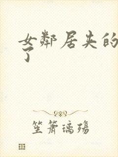 女邻居夹的太爽了