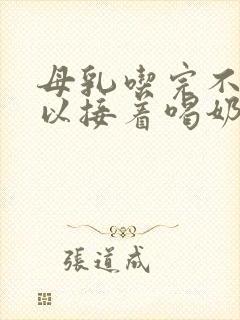 母乳吃完不够可以接着喝奶粉吗?