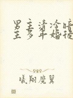 男主清冷暗恋女主多年婚后文