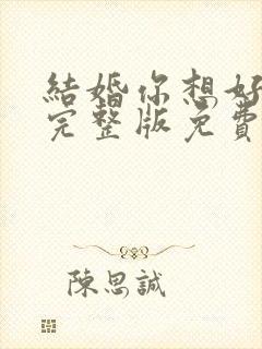 结婚你想好了么完整版免费观看