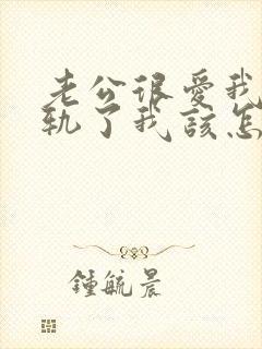 老公很爱我却出轨了我该怎么挽回