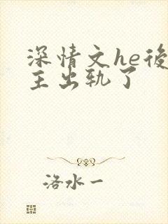 深情文he后男主出轨了