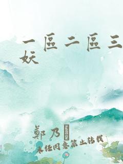 一区二区三区人妖