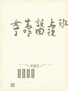 女生说上班忙死了咋回复