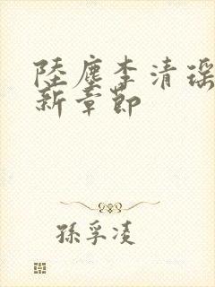 陆尘李清瑶的最新章节