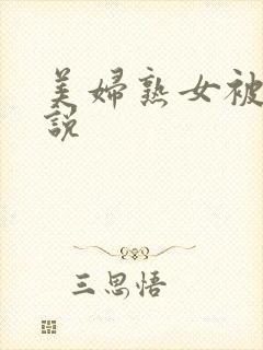 美妇熟女被迫小说