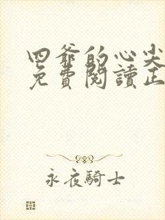 四爷的心尖宠妃免费阅读正版