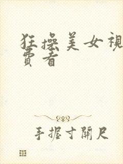 狂操美女视频免费看