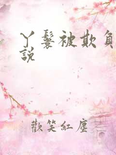 丫鬟被欺负的小说