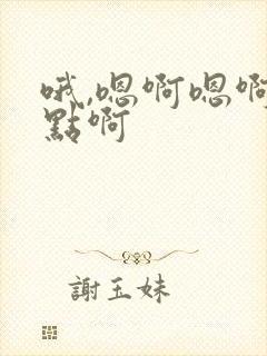 哦,嗯啊嗯啊快点啊