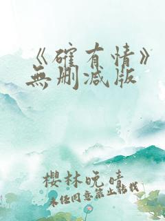 《确有情》既望无删减版