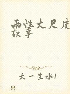 两性大尺度爱爱故事