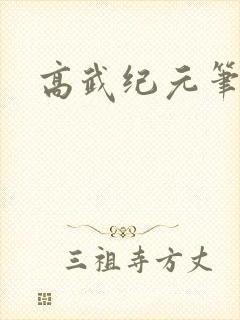 高武纪元笔趣阁