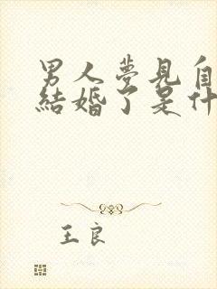 男人梦见自己又结婚了是什么征兆