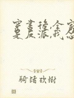 穿书后,全家都是反派,我怂了吗