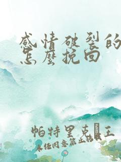 感情破裂的婚姻怎么挽回