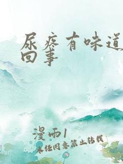 尿疼有味道怎么回事