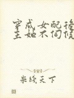 穿成女配后,公主她不伺候了