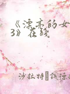 《漂亮的女邻居3》在线