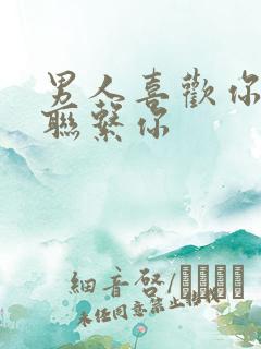 男人喜欢你却不联系你