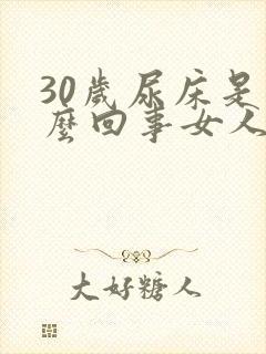 30岁尿床是怎么回事女人