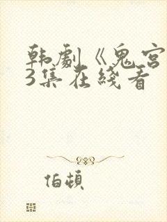 韩剧《鬼宫》第3集在线看