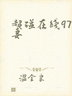 超碰在线97人妻