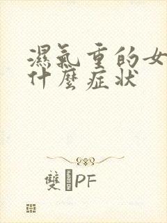 湿气重的女人有什么症状