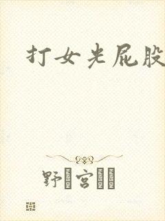 打女光屁股作文