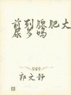 前列腺肥大会夜尿多吗