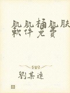 肌肌桶肌肤机的软件免费