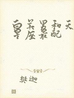 白羊男和天秤女星座最配