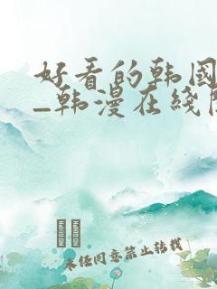 好看的韩国漫画_韩漫在线阅读_妖