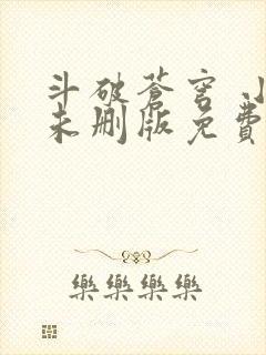 斗破苍穹 小说未删版免费阅读