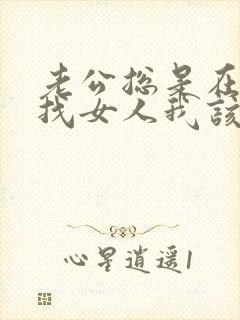 老公总是在外面找女人我该怎么办