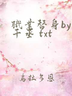 职业替身by水千丞 txt