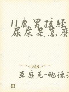 11岁男孩经常尿床是怎么回事