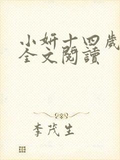 小妍十四岁小说全文阅读