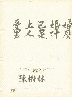 爱上已婚妇女的男人是什么心态