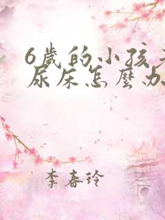 6岁的小孩老是尿床怎么办