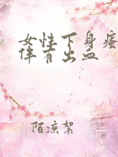 女性下身瘙痒并伴有出血