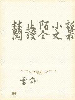 林止陌小说免费阅读全文最新章节