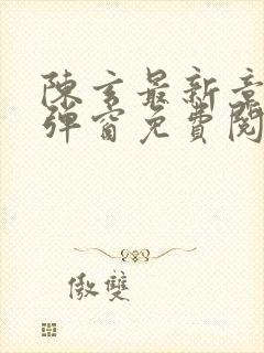 陈玄最新章节无弹窗免费阅读