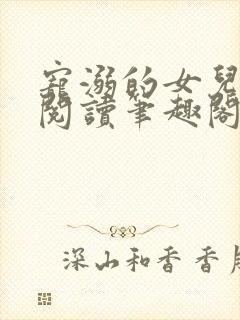 宠溺的女儿全文阅读笔趣阁