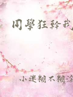 同学狂干我妈妈