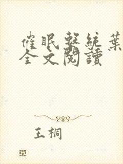 催眠系统叶洛儿全文阅读