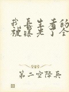 我长生者的身份被曝光了全集免费陈玄