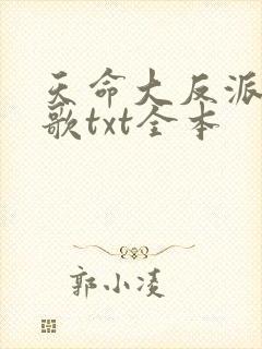 天命大反派顾长歌txt全本